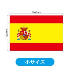 画像2: ビッグフラッグ（小） 国旗 スペイン （販促用） No.54438 (2)