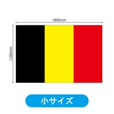 画像2: ビッグフラッグ（小） 国旗 ベルギー （販促用） No.54440 (2)