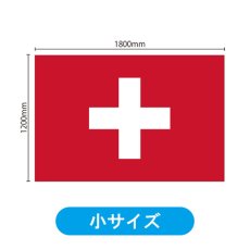 画像2: ビッグフラッグ（小） 国旗 スイス （販促用） No.54441 (2)