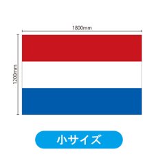 画像2: ビッグフラッグ（小） 国旗 オランダ （販促用） No.54442 (2)