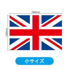 画像2: ビッグフラッグ（小） 国旗 イギリス （販促用） No.54443 (2)