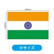 画像2: ビッグフラッグ（小） 国旗 インド （販促用） No.54445 (2)