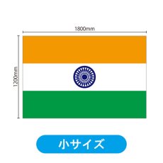 画像2: ビッグフラッグ（小） 国旗 インド （販促用） No.54445 (2)