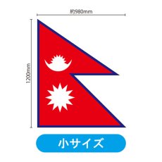 画像2: ビッグフラッグ（小） 国旗 ネパール （販促用） No.54446 (2)