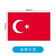画像2: ビッグフラッグ（小） 国旗 トルコ （販促用） No.54447 (2)