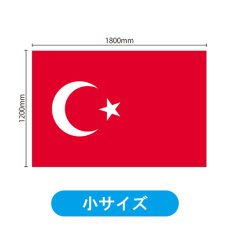 画像2: ビッグフラッグ（小） 国旗 トルコ （販促用） No.54447 (2)