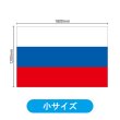 画像2: ビッグフラッグ（小） 国旗 ロシア （販促用） No.54448 (2)