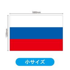 画像2: ビッグフラッグ（小） 国旗 ロシア （販促用） No.54448 (2)