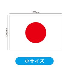 画像2: ビッグフラッグ（小） 国旗 日本 （販促用） No.54449 (2)