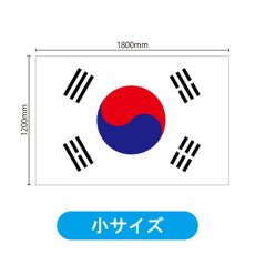 画像2: ビッグフラッグ（小） 国旗 韓国 （販促用） No.54450 (2)