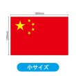 画像2: ビッグフラッグ（小） 国旗 中国 （販促用） No.54451 (2)