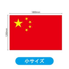 画像2: ビッグフラッグ（小） 国旗 中国 （販促用） No.54451 (2)