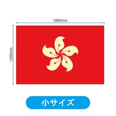 画像2: ビッグフラッグ（小） 国旗 香港 （販促用） No.54452 (2)