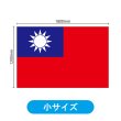 画像2: ビッグフラッグ（小） 国旗 台湾 （販促用） No.54453 (2)