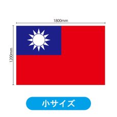 画像2: ビッグフラッグ（小） 国旗 台湾 （販促用） No.54453 (2)