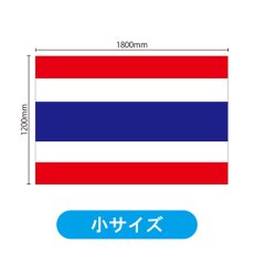 画像2: ビッグフラッグ（小） 国旗 タイ （販促用） No.54454 (2)