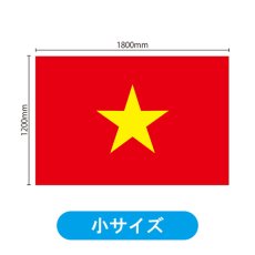 画像2: ビッグフラッグ（小） 国旗 ベトナム （販促用） No.54455 (2)