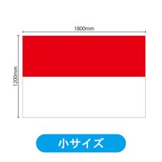 画像2: ビッグフラッグ（小） 国旗 インドネシア （販促用） No.54456 (2)