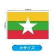 画像2: ビッグフラッグ（小） 国旗 ミャンマー （販促用） No.54457 (2)