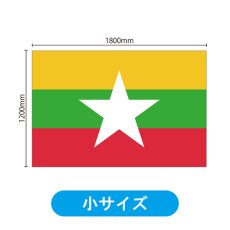 画像2: ビッグフラッグ（小） 国旗 ミャンマー （販促用） No.54457 (2)
