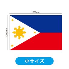 画像2: ビッグフラッグ（小） 国旗 フィリピン （販促用） No.54458 (2)