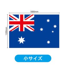 画像2: ビッグフラッグ（小） 国旗 オーストラリア （販促用） No.54459 (2)