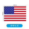 画像2: ビッグフラッグ（小） 国旗 アメリカ （販促用） No.54460 (2)