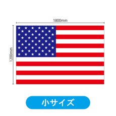 画像2: ビッグフラッグ（小） 国旗 アメリカ （販促用） No.54460 (2)