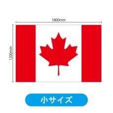 画像2: ビッグフラッグ（小） 国旗 カナダ （販促用） No.54461 (2)