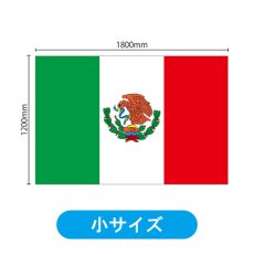 画像2: ビッグフラッグ（小） 国旗 メキシコ （販促用） No.54462 (2)