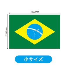画像2: ビッグフラッグ（小） 国旗 ブラジル （販促用） No.54464 (2)
