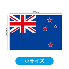 画像2: ビッグフラッグ（小） 国旗 ニュージーランド （販促用） No.54465 (2)