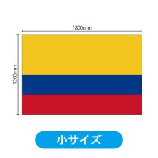 画像2: ビッグフラッグ（小） 国旗 コロンビア （販促用） No.54466 (2)