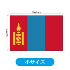 画像2: ビッグフラッグ（小） 国旗 モンゴル （販促用） No.54467 (2)