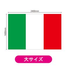 画像2: ビッグフラッグ(大) 国旗 イタリア (販促用) No.54468 (2)