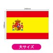 画像2: ビッグフラッグ（大） 国旗 スペイン （販促用） No.54469 (2)