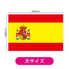 画像2: ビッグフラッグ(大) 国旗 スペイン (販促用) No.54469 (2)