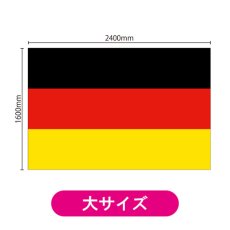 画像2: ビッグフラッグ(大) 国旗 ドイツ (販促用) No.54470 (2)