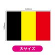 画像2: ビッグフラッグ（大） 国旗 ベルギー （販促用） No.54471 (2)