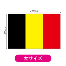 画像2: ビッグフラッグ(大) 国旗 ベルギー (販促用) No.54471 (2)