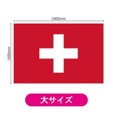 画像2: ビッグフラッグ(大) 国旗 スイス (販促用) No.54472 (2)