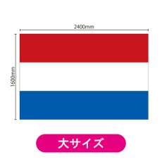 画像2: ビッグフラッグ(大) 国旗 オランダ (販促用) No.54473 (2)