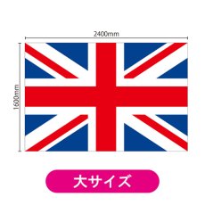 画像2: ビッグフラッグ(大) 国旗 イギリス (販促用) No.54474 (2)