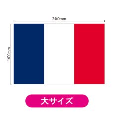 画像2: ビッグフラッグ(大) 国旗 フランス (販促用) No.54475 (2)