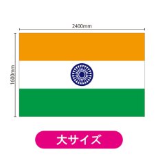 画像2: ビッグフラッグ(大) 国旗 インド (販促用) No.54476 (2)