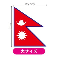 画像2: ビッグフラッグ(大) 国旗 ネパール (販促用) No.54477 (2)