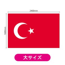 画像2: ビッグフラッグ(大) 国旗 トルコ (販促用) No.54478 (2)