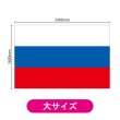 画像2: ビッグフラッグ（大） 国旗 ロシア （販促用） No.54479 (2)