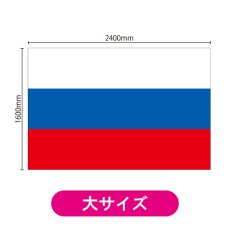 画像2: ビッグフラッグ(大) 国旗 ロシア (販促用) No.54479 (2)