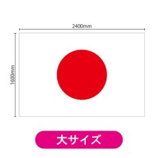 画像2: ビッグフラッグ(大) 国旗 日本 (販促用) No.54480 (2)